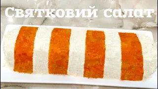 НОВИКА! Салат рулет з курагою