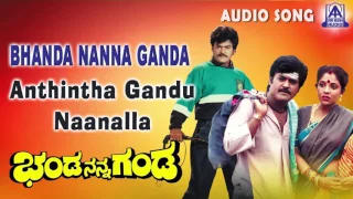 Bhanda Nanna Ganda |"Anthintha Gandu Naanalla" Audio Song | Jaggesh,Priyanka | Akash Audio