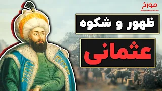 ظهور عثمانی | سیلی جهان غرب به جهان ایرانی