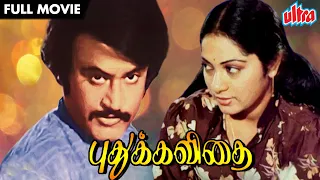 புதுக்கவிதை | Bike Rider Rajinikanth Superhit Movie Pudhu Kavithai | Tamil Full Movie | Jyothi