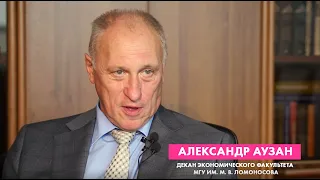 Александр Аузан о взаимосвязи экономики и образования