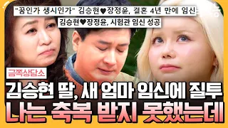 [#톡쏘능] "버려질까 두려워요.." 곧 태어날 23살 차 이복동생에게 질투하는 미혼부 김승현 딸 | #금쪽상담소 127회