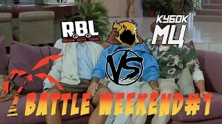 Battle Weekend #1: Кубок МЦ, RBL, Versus (Paragrin, VS94SKI, Коснарт, Династ, МЦ Всех МЦ, Совергон);