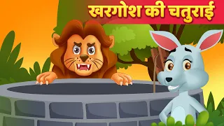 शेर और खरगोश Moral Stories हिंदी कहानियां Panchatantra Kahani & Hindi Fairy Tales