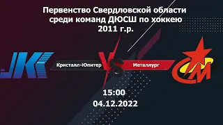 04.12.22 Кристалл-Юпитер-11-2(Нижний Тагил) - Металлург-11-12(Серов). ПСО. 2011 г.р.