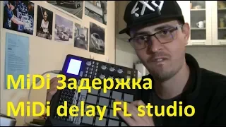 Задержка FL Studio фрути лупс Настройка Asio драйверов midi delay fl studio