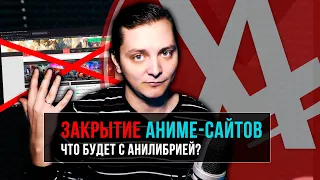 Закрытие аниме-сайтов. Что будет с АниЛибрией? | ЛЛН