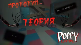 ТЕОРИЯ: Раскрыта ЛИЧНОСТЬ Прототипа! Poppy Playtime