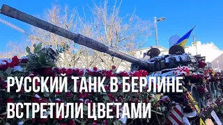 💥Подбитый русский танк Т-72 установили возле посольства России в Берлине. Германия.