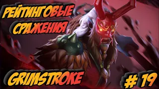 DOTA 2/Grimstroke/ РЕЙТИНГОВЫЕ СРАЖЕНИЯ # 19