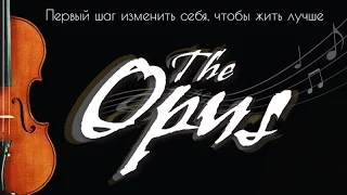 Опус/The Opus (Фильм Секрет 2)