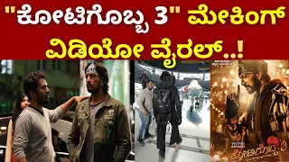 Kotigobba 3 making video viral | Kiccha Sudeep | Madonna Sebastian | Soorappa Babu | Shiva Karthik