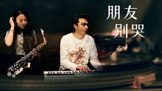 朋友別哭-Saxruby(Eb key)