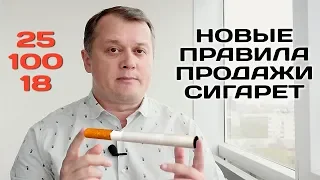 Новые правила продажи сигарет