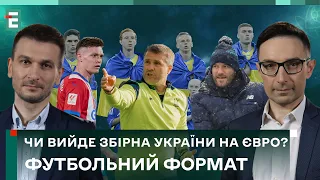 🇺🇦 Збірна України: вийдемо на Євро? Чи зіграє Циганков? 21-й тур УПЛ | Футбольний Формат