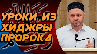 Уроки из хиджры Пророка МухIаммада ﷺ┇Шейх Камильгере Салгереев