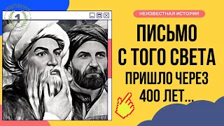 Вы ахнете! Кто отправил Письмо из Османской империи и что в нём было? Оно шло к нам 400 лет!