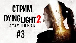 Dying Light 2: Stay Human. Прохождение. Часть 3.