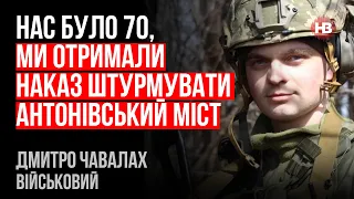 Російські снайпери всім стріляли в пахову зону – Дмитро Чавалах