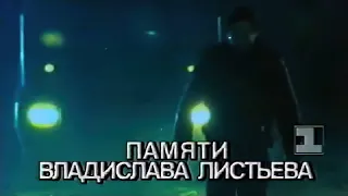 Фрагмент утреннего эфира "Останкино" 2 марта 1995 года (Памяти Владислава Листьева)