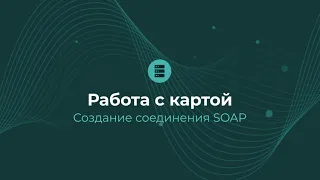 Карта загрузки: соединение SOAP | Almaz BI