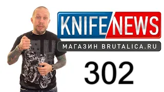 Knife News 302 (выжить в кузнице)