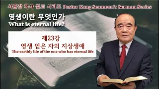 Pastor Kang Seomoon's Sermon Series "What is eternal life?" 23