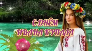 Ивана Купала! 7 Июля Праздник Ивана Купала