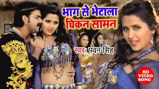 #Pawan Singh का सबसे हिट Song Video भाग से भेटाला सामान 2023 New Bhojpuri Song