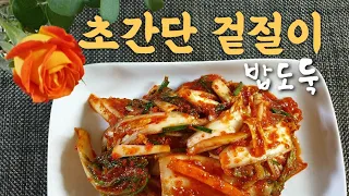 Geotjeori, fresh Kimchi 맛있는 겉절이, 간단하고 쉽게 뚝딱