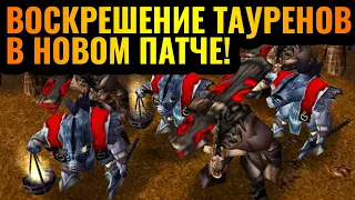 Мастер Клинка 10 уровня + ВОСКРЕШЕНИЕ ТАУРЕНОВ в новом патче в Warcraft 3 Reforged