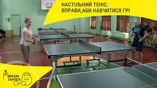 Настільний теніс. Вправи,аби навчитися грі // Веселі гантелі