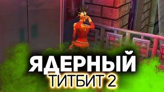 Ядерный титбит 2 ❇ Адский треш