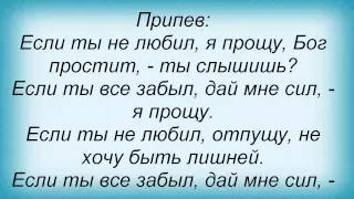 Слова песни Татьяна Ширко - Я прощу