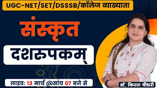 दशरुपकम् । For UGC-NET/JRF/SET/DSSSB/कॉलेज व्‍याख्‍याता । By DR. KIRAN CHOUDHARY