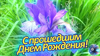 С прошедшим тебя! Красивая видео-аудио открытка в стихах!