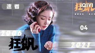 【精品速看】张译为正义奔走 不与黑暗同流 清扫积弊 光明终会到来！ | 狂飙EP13-16 The Knockout | 张译 张颂文 | 爱奇艺华语剧场