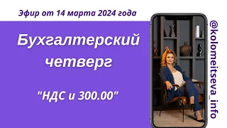 Бухгалтерский четверг "НДС и 300 00"