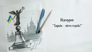 Харків - місто героїв! Безкоштовний відеурок по малюванню. Ольга Сальнікова