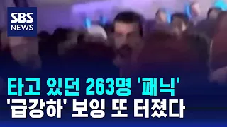 타고 있던 263명 '패닉'…'급강하' 보잉 또 터졌다 / SBS / 오클릭