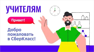 Учитель: как работать с классами на платформе