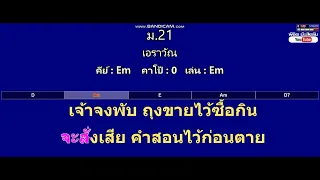 ม.21 - เอราวัณ ( MIDI คาราโอเกะ คอร์ดง่ายๆ )  คีย์ Em