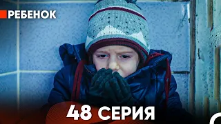 Ребенок Cериал 48 Серия (Русский Дубляж)