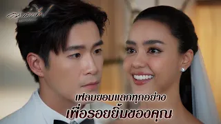 FIN | ขอให้ผมได้ทำเพื่อคุณบ้างนะ | ลมเล่นไฟ EP.11 | 3Plus