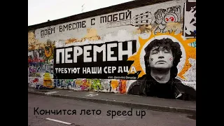 Кончится лето - Кино (speed up)