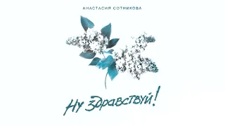 Анастасия Сотникова - Ну здравствуй! (Премьера песни, 2022)