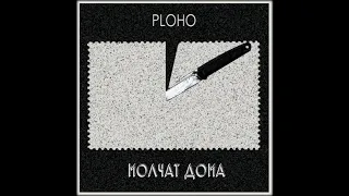 Ploho & Молчат дома - По краю острова [2019]