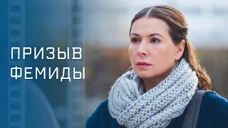 Призыв Фемиды – Новинки кино – Детективы – Остросюжетный фильм