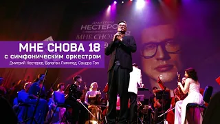 Мне снова 18 - Дмитрий Нестеров, Балаган Лимитед, Сандра Топ / концерт с симфоническим оркестром