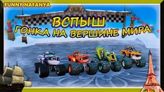 BLAZE race to the top of the world ВСПЫШ гонка на вершине мира  мультик игра для детей малышей 2016